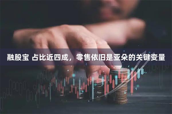 融股宝 占比近四成，零售依旧是亚朵的关键变量