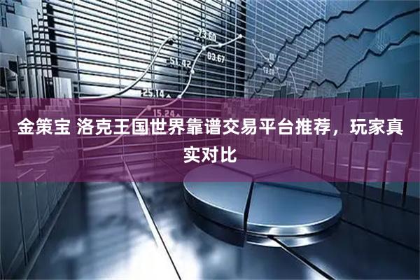 金策宝 洛克王国世界靠谱交易平台推荐，玩家真实对比